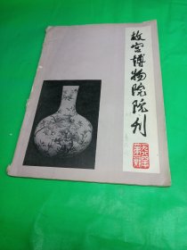 故宫博物院院刊 1984-1