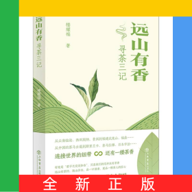 遠山有香：尋茶三記