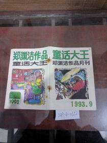 童话大王郑渊洁作品月刊1993年9月号