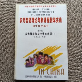 多元智能理论与新课程教学实践 初中教学部分（第二辑）多元智能与初中语文教学（一）