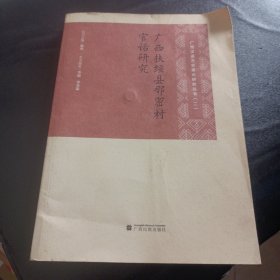广西汉语方言重点研究丛书 广西扶绥县那密村官话研究