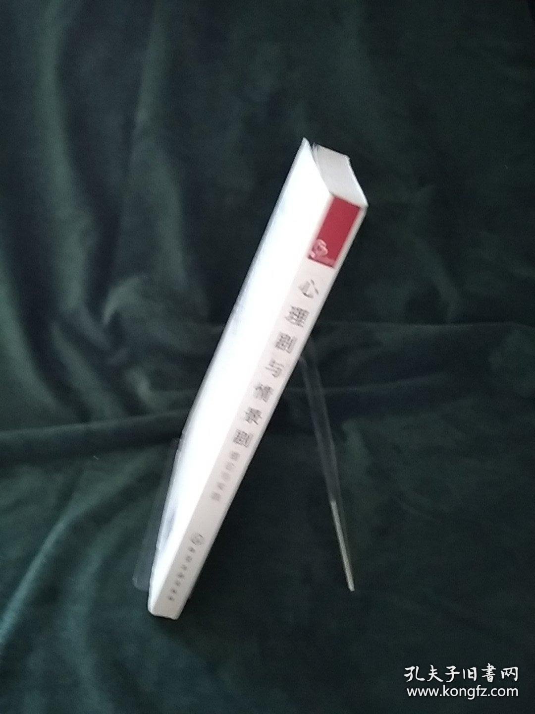 心理剧与情景剧理论与实践