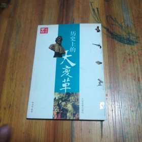 历史上的大变革