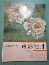 初学者之友：重彩牡丹