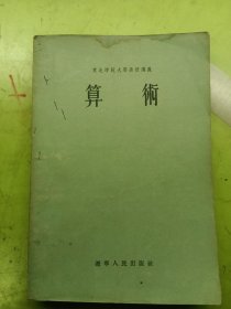 东北师范大学函授讲义 算术