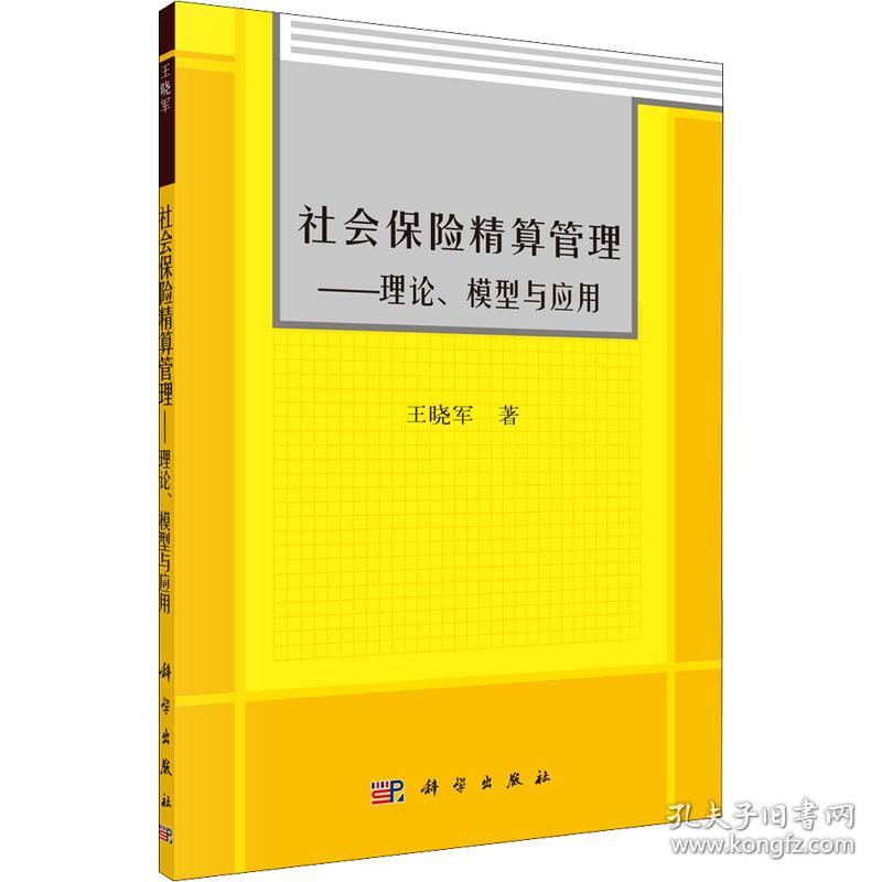 新华正版 社会保险精算管理——理论、模型与应用 王晓军 9787030224378 科学出版社 2011-04-01