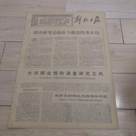 1969年2月9日解放日报（用思想统帅一切）第四版 版画专刊