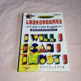 从英语会话学助动词用法:教你用英语说想说的话