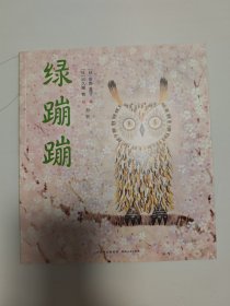 绿蹦蹦