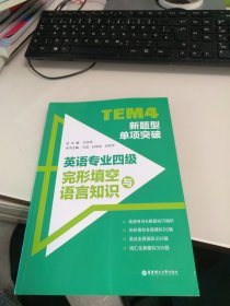 内页干净 一版一印 TEM4新题型单项突破：英语专业四级完形填空与语言知识