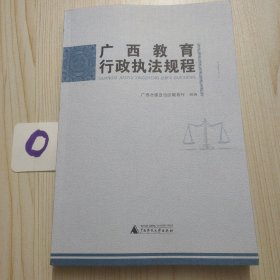 广西教育行政执法规程