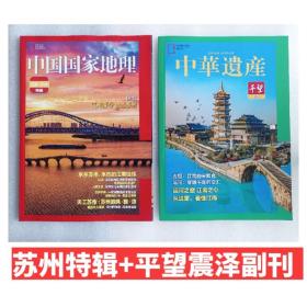 中国国家地理杂志2021年江苏苏州特辑+中华遗产2022年苏州平望震泽副刊