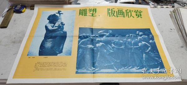 小学课本三年级第五册美术欣赏挂图 雕塑哦版画欣赏