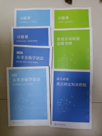 初级从零开始学语法、中高级从零开始学语法、习题册（英语零基础、英语进阶语法、21天搞定）、常用介词短语思维导图、高分必备重点固定短语搭配（七本合售）