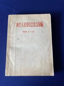 广西省人民委员会法令汇编（1955·2-12）