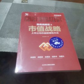 市值战略 : 上市公司市值管理有方法 （围绕公司战略系统思考 规划安排市值管理 识干家图书）