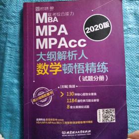 2020MBA MPA MPAcc大纲解析人数学顿悟精炼（试题分册）