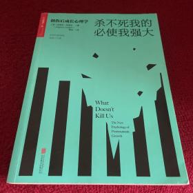 杀不死我的必使我强大：创伤后成长心理学