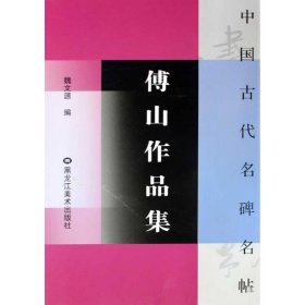 傅山作品集/中国古代名碑名帖