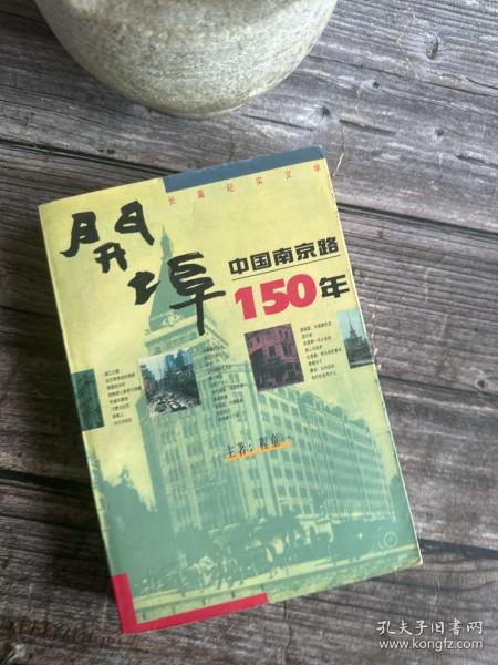 开埠：中国南京路150年