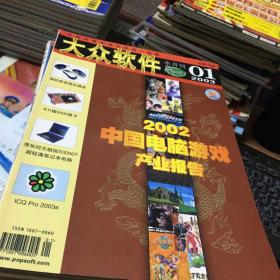 大众软件2003年1-24期（缺少5.17.22）共21本合售