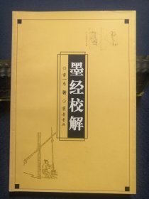 墨经校解