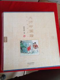 大师中国绘·传统故事系列（共7册）