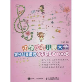 边弹边唱儿歌大全：孩子们喜爱的电子琴金曲188首