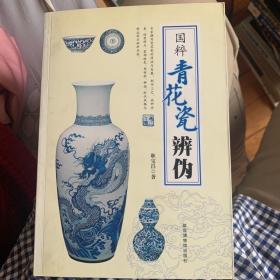 国粹 青花瓷辨伪