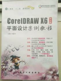 CorelDRAW X6中文版平面设计案例教程/计算机“十二五”规划教材