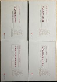 清代苗疆立法史料选辑 第一册+第二册+第四册+第六册 共4本打包 现货速发