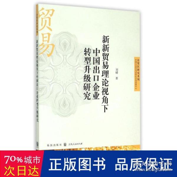 新新贸易理论视角下中国出口企业转型升级研究