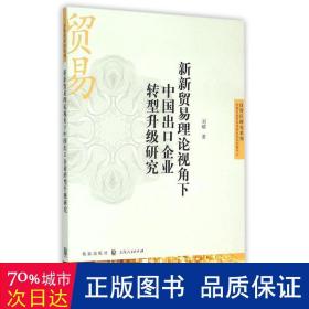 新新贸易理论视角下中国出口企业转型升级研究