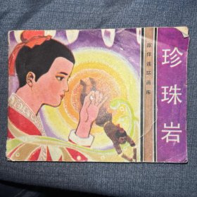 连环画： 珍珠岩