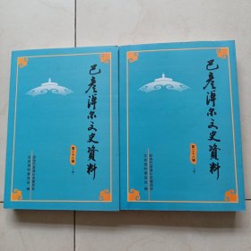 巴彦淖尔文史资料第二十八辑上下全册