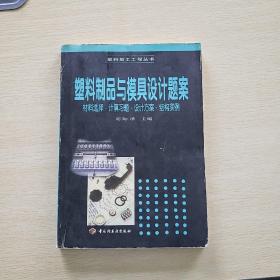 塑料制品與模具設(shè)計題案:材料選擇·計算習(xí)題·設(shè)計方案·結(jié)構(gòu)實例