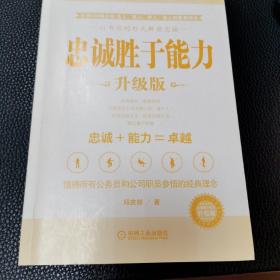 忠诚胜于能力（升级版）