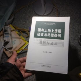 国有土地上房屋征收与补偿条例理解与适用