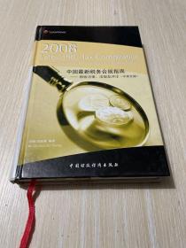 2008中国最新税务合规指南：税收法律法规及评注（中英文版）