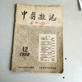 中医杂志 （1956年 第12期）