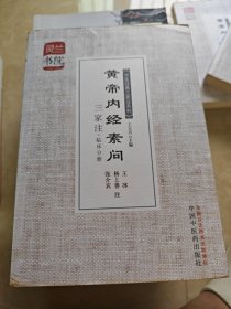 灵兰书院·中医经典三家注系列：黄帝内经素问三家注（临床分册）