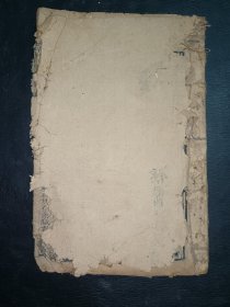 清中医《寿世保元》卷四。品如图，封面送掉，后面有几页是手写补上，具体如图。
