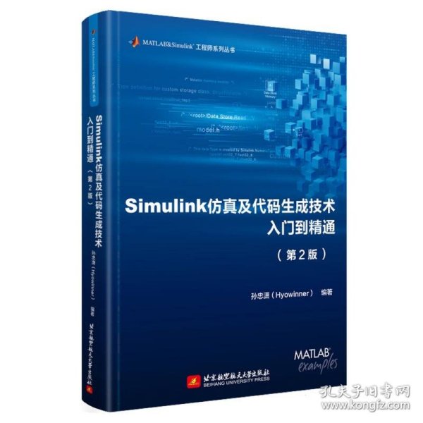 Simulink仿真及代码生成技术入门到精通（第2版）