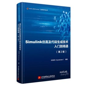 Simulink仿真及代码生成技术入门到精通（第2版）