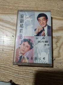 磁带 京剧唱腔选 关怀 言兴朋 演唱