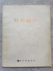 公司简介 日产汽车公司