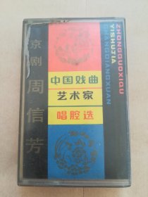 中国戏曲艺术家唱腔选  磁带