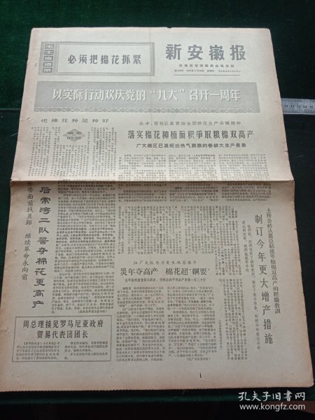 新安徽报，1970年3月29日详情见图，对开四版。