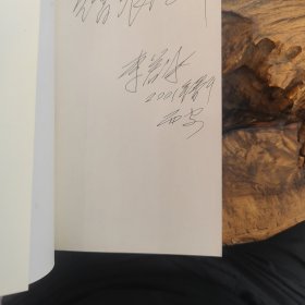 永远的诗人-李若冰论集（作者赠签）