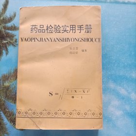 药品检验实用手册
